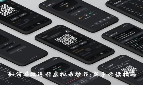如何有效进行虚拟币炒作：新手必读指南