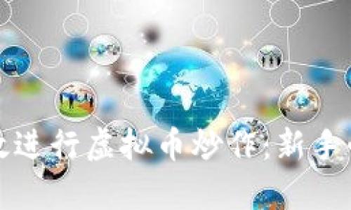 如何有效进行虚拟币炒作：新手必读指南