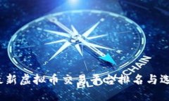 2023最新虚拟币交易平台排