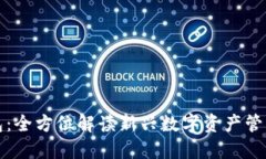 TP钱包：全方位解读新兴数
