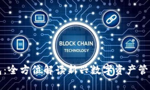 TP钱包：全方位解读新兴数字资产管理工具