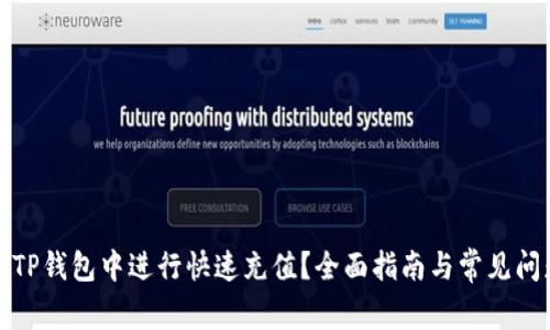 如何在TP钱包中进行快速充值？全面指南与常见问题解答