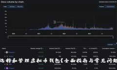 如何选择和管理虚拟币钱