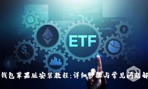TP钱包苹果版安装教程：详细步骤与常见问题解答