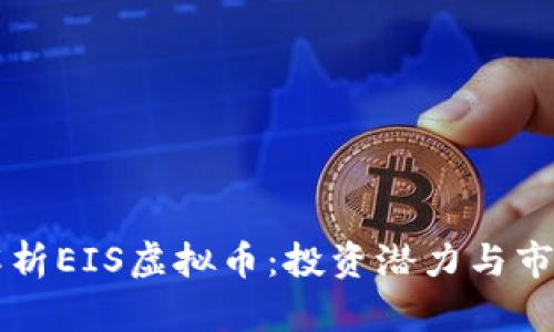 全面解析EIS虚拟币：投资潜力与市场展望
