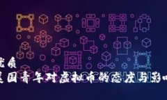 优质美国青年对虚拟币的
