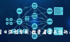 虚拟币首日涨幅分析：投