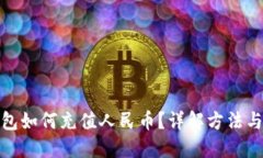 TP钱包如何充值人民币？详