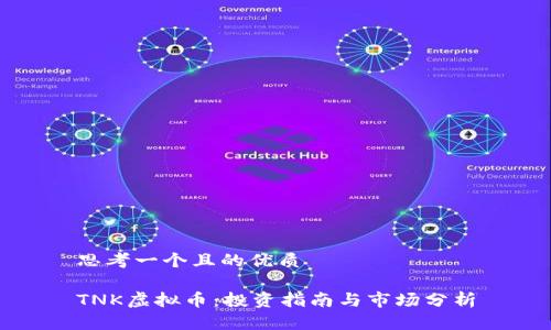 思考一个且的优质

TNK虚拟币：投资指南与市场分析