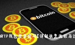 如何找回TP钱包登录密码？