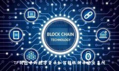 TP钱包中的数字货币如何转