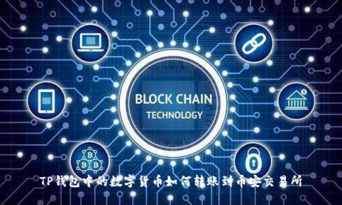 TP钱包中的数字货币如何转账到币安交易所