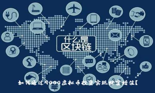 如何通过9000虚拟币投资实现财富增值？