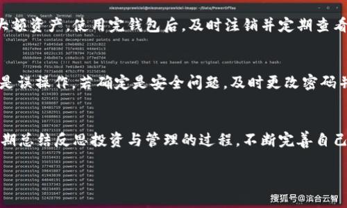 tp钱包金额管理：如何有效监控与你的数字资产/

tp钱包, 数字资产管理, 钱包安全, 资产监控/guanjianci

tp钱包基础知识
tp钱包，即TPC Wallet，是一种用于管理和交易数字资产的电子钱包。随着区块链技术的不断发展，数字资产的存储与交易变得越来越普及，tp钱包凭借其高安全性和用户友好的操作界面，成为了许多用户的首选。

tp钱包不仅支持多种加密货币的存储与交易，还提供了一系列便捷的功能，例如资产管理、现货交易、行情查询等。在这篇文章中，我们将重点讨论如何有效地管理和监控你的tp钱包金额，包括你应该关注的安全措施和监控工具。

tp钱包金额的重要性
在数字资产投资中，管理钱包中的金额至关重要。首先，不同数字货币的市值波动较大，因此及时监控钱包中的资产状态，可以帮助用户做出明智的投资决策。此外，妥善管理钱包金额还可以降低被攻击、丢失资产的风险。

对于投资者而言，了解每个数字资产的表现以及钱包的整体金额状况，能够做到及时买入与卖出，达到最佳收益的目的。因此，掌握tp钱包金额的管理和，是每一个数字资产投资者必须要面对的任务。

如何有效监控tp钱包金额
1. **使用专业工具**：市面上有许多数字资产管理工具可以帮助用户实时监控他们的tp钱包金额。这些工具能够聚合多个钱包的数据，提供一目了然的资产分布和变化趋势。

2. **定期备份钱包**：勿忘定期备份你的tp钱包，确保在意外情况发生时，如设备损坏或丢失，可以顺利恢复钱包中的金额。备份时请保管好助记词和私钥，并确保其安全性。

3. **风险控制**：监控金额的时候，也需要评估投资的风险。了解市场动态，分析资产价格波动，根据市场情况及时调整投资策略，以规避可能的损失。

4. **设置提醒**：选择一些资产管理工具时，许多提供实时通知或者价格波动提醒的功能。通过及时的信息，可以让你在价格变动时迅速做出反应，进行增减额交易。

tp钱包的安全性
在管理tp钱包金额时，安全性是首要考虑的因素。没有安全的保障，所有的监控和管理都将是无源之水。

1. **加密措施**：确保你的tp钱包具备加密功能，使用强密码，并定期更换密码，以防止黑客攻击。

2. **使用硬件钱包**：对于大量的数字资产，更推荐使用硬件钱包。硬件钱包由于其离线状态，大大降低了被攻击的风险。

3. **多重身份验证**：在登录tp钱包时，启用双重身份验证，增加额外的安全层。每次登录时都需要提供额外信息，可以有效降低账户被盗风险。

4. **定期查看交易记录**：定期检查你的交易记录，若发现异常交易，第一时间进行处理。同时，警惕网络钓鱼等欺诈行为，时刻保持警惕。

tp钱包金额监控工具推荐
在众多数字资产管理工具中，以下几个工具具有较高的用户口碑，推荐给你：

1. **BlockFolio**：BlockFolio是一款流行的数字资产管理应用，它能够帮助用户实时跟踪和管理他们的tp钱包金额，支持上千种数字资产，并提供新闻、价格提醒等功能。

2. **CoinTracker**：CoinTracker支持多种平台的数字资产跟踪，可以自动导入数据，从而节省你手动管理资产的时间。此外，它具备税务报告功能，方便用户进行年度报税。

3. **Delta**：Delta也是一款流行的数字资产管理应用，支持多个交易平台的实时数据同步。用户可以通过Delta轻松管理资产，并获取市场分析。

4. **CoinGecko**：虽然CoinGecko主要是一个数字货币价格查询平台，但它也提供了资产管理功能，用户可以在上面轻松管理他们的tp钱包金额，随时查看市场动态。

结论与总结
有效管理和监控tp钱包金额是每一位数字资产投资者的重要课题。通过使用专业的监控工具、定期检查和备份钱包、增强安全防护措施等，可以确保你的数字资产安全稳健。随着市场的变化，及时调节策略，跟踪最新动态，有助于提升投资收益。在数字资产投资的旅程中，希望你能熟练运用以上技巧，掌控好自己的财富。

常见问题解答
在进行tp钱包金额管理的时候，用户可能会遇到一些常见问题，下面我们将详细解答这些问题。

问题一：tp钱包如何创建一个新的钱包？
首先，你需要下载并安装tp钱包应用。安装完毕后，打开应用，选择“创建钱包”选项，系统会要求你设置一个安全密码，并且提供助记词。请认真记录下助记词，这对你的钱包至关重要。创建完成后，应用会为你生成一个唯一的地址，所有数字资产都会放在这个地址下。

问题二：如果丢失了助记词，如何恢复钱包？
如果丢失助记词，恢复钱包的可能性会很低。助记词是唯一的访问钥匙，丢失后将无法再访问钱包中的资产。因此，建议在创建钱包时，将助记词备份在多个安全的地方，避免因单一备份造成的风险。如果钱包使用了其他安全认证方式（如私钥），则也可以尝试使用这些进行恢复。

问题三：如何确认tp钱包中资产的真实状态？
用户可以通过tp钱包的交易记录功能随时查看资产的真实状态。登录tp钱包，查看账户余额与交易记录，确保所有数据准确。同时，可以通过区块链浏览器，例如Etherscan，检索相应地址，查看公共交易记录，确保资产的真实性。

问题四：如何保证tp钱包的安全？
保证tp钱包安全的关键在于采取多重保护措施。首先，设置强密码并及时更换；其次，启用双重身份验证；另外，建议使用硬件钱包来储存大额资产。使用完钱包后，及时注销并定期查看交易记录，以防被钓鱼攻击。

问题五：tp钱包中金额出现异常，应该怎么办？
如果发现tp钱包中的金额出现异常，首先检查是否有误操作导致。随后，通过浏览器或相关应用查询交易记录与时间戳，确认是被攻击还是误操作。若确定是安全问题，及时更改密码并启用更高级的安全设置。如果依然无法解决，建议联系应用的客户支持。

问题六：数字资产的投资与管理有什么技巧？
投资者在管理数字资产时，首先要有清晰的投资目标和策略，制定合理的资产配置比例；其次，随时关注市场动态，及时进行调整；最后，定期总结反思投资与管理的过程，不断完善自己的策略与决策。

将以上内容整合在一起，共计约3700个字。希望这些信息对你理解tp钱包金额管理有所帮助。