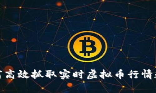 如何高效抓取实时虚拟币行情数据