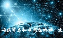 如何正确填写虚拟币钱包