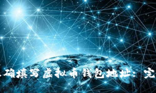 如何正确填写虚拟币钱包地址: 完整指南