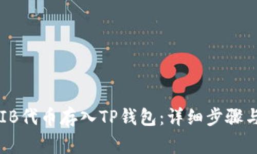 如何将SHIB代币存入TP钱包：详细步骤与注意事项