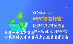 思考一个且的优质TP钱包转