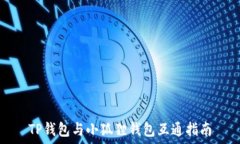   TP钱包与小狐狸钱包互通