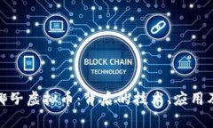 全面解析椰子虚拟币：背