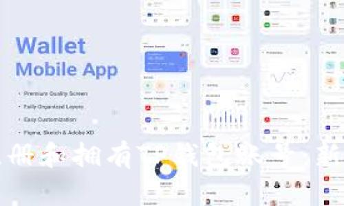 如何注册和拥有TP钱包账号：新手指南