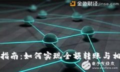 TP钱包转账指南：如何实现