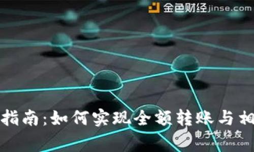 TP钱包转账指南：如何实现全额转账与相关注意事项