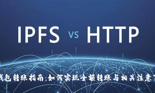 TP钱包转账指南：如何实现全额转账与相关注意事项