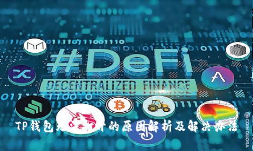 TP钱包无法打开的原因解析及解决办法
