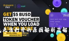TP钱包无法打开的原因解析