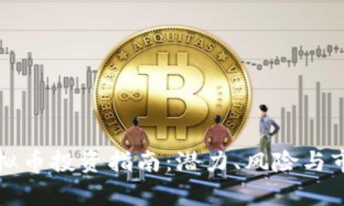 天医虚拟币投资指南：潜力、风险与市场分析