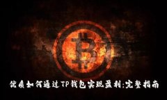 优质如何通过TP钱包实现盈