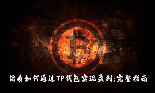 优质如何通过TP钱包实现盈利：完整指南