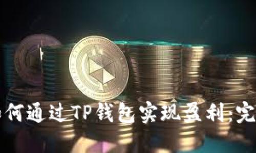 优质如何通过TP钱包实现盈利：完整指南