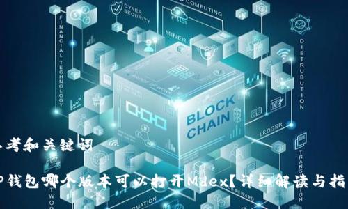 思考和关键词

TP钱包哪个版本可以打开Mdex？详细解读与指南