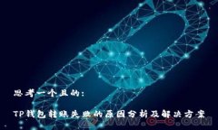 思考一个且的:TP钱包转账