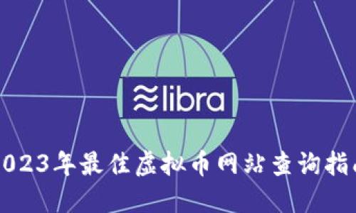 2023年最佳虚拟币网站查询指南
