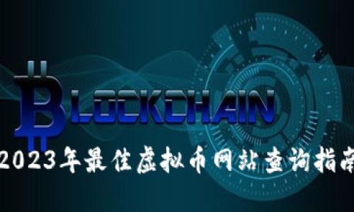 2023年最佳虚拟币网站查询指南