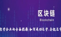 虚拟币经营企业的全面指