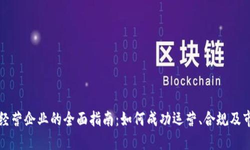 虚拟币经营企业的全面指南：如何成功运营、合规及市场策略