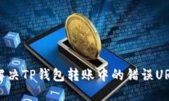 如何解决TP钱包转账中的错