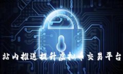 如何有效利用站内推送提