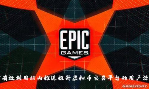 如何有效利用站内推送提升虚拟币交易平台的用户活跃度