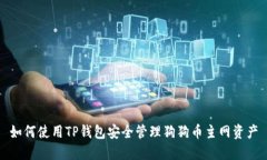 如何使用TP钱包安全管理狗