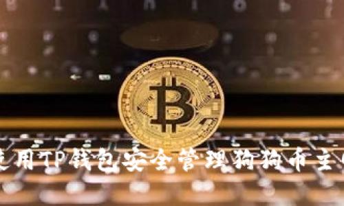 如何使用TP钱包安全管理狗狗币主网资产