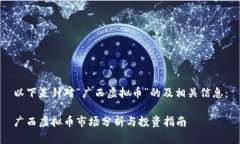 以下是针对“广西虚拟币