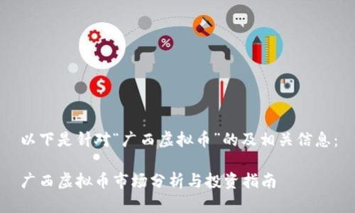 以下是针对“广西虚拟币”的及相关信息：

广西虚拟币市场分析与投资指南