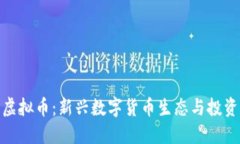 拉菲虚拟币：新兴数字货