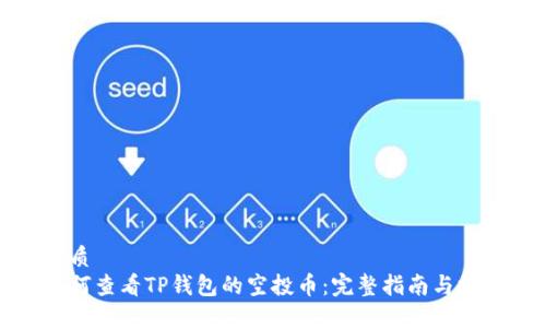 优质  
如何查看TP钱包的空投币：完整指南与技巧